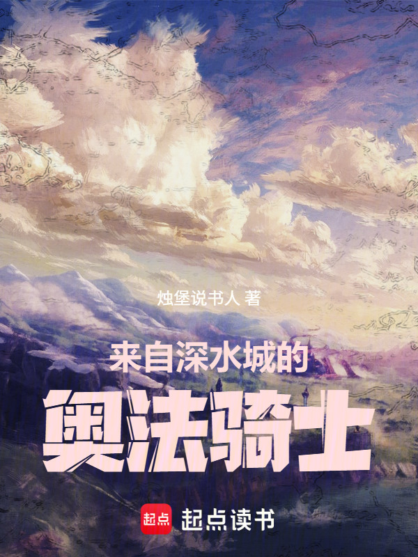 来自深水城的奥法骑士在线阅读