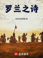 罗兰之诗在线阅读