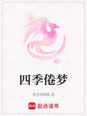四季倦梦在线阅读