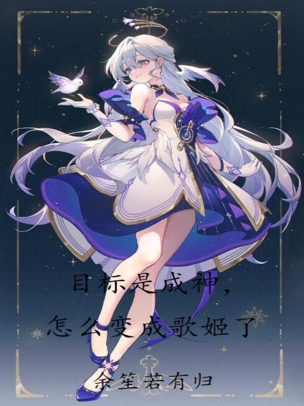 目标是成神，怎么变成歌姬了在线阅读