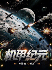 穿越机甲：我的正义是打穿战场在线阅读