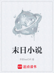 末日小说