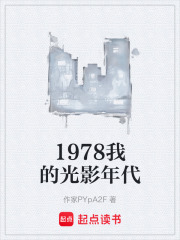 1978我的光影年代