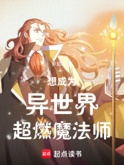 想成为异世界超燃魔法师在线阅读