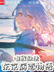 唯我独法：东京病恋物语在线阅读