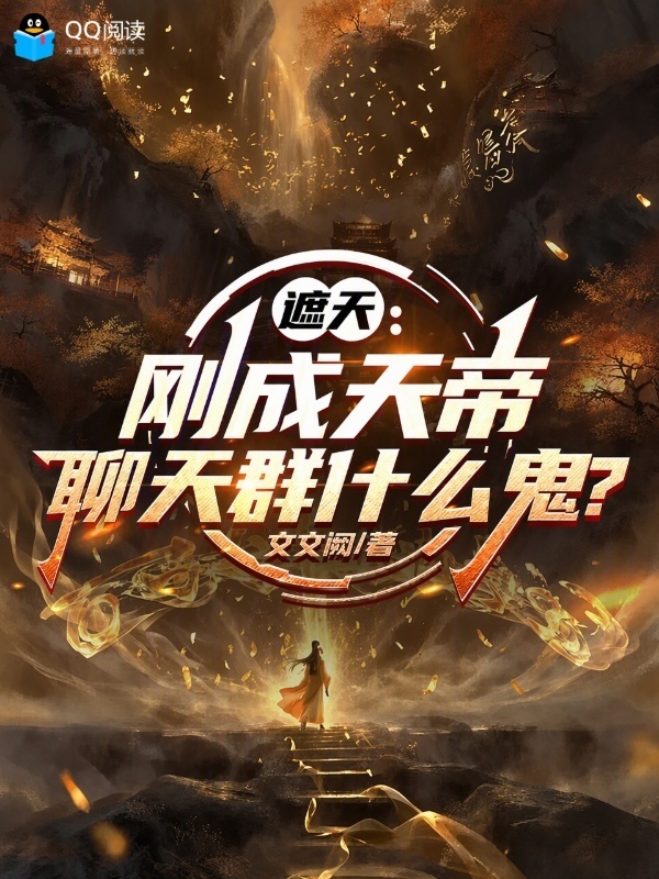 《遮天：刚成天帝，聊天群什么鬼？》小说在线阅读-首发起点中文网