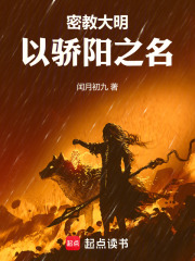 密教大明：以骄阳之名