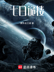 七日诡楼在线阅读