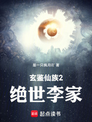 玄鉴仙族绝世李家