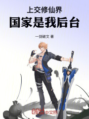 上交修仙界