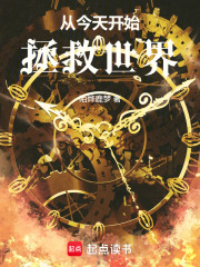 从今天开始拯救世界！