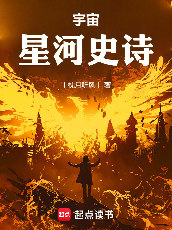 宇宙：星河史诗在线阅读