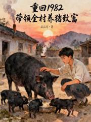 重回1982带领全村养猪致富