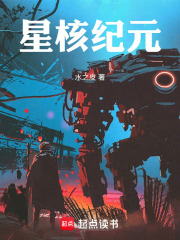 星核纪元在线阅读