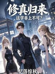 修真归来，这学非上不可？