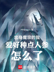 出身魔宗的我爱好种点人参怎么了（陆明）