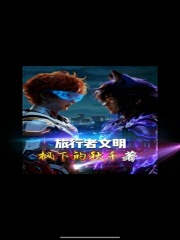 旅行者文明在线阅读