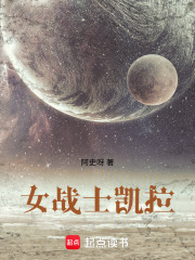 女战士凯拉在线阅读