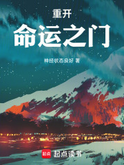 重开，命运之门在线阅读