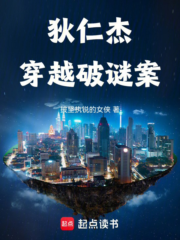 狄仁杰穿越破谜案在线阅读