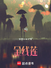 金线莲在线阅读