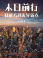 末日前行：我能看到诡异弱点在线阅读