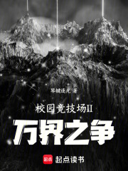 校园竞技场II万界之争在线阅读