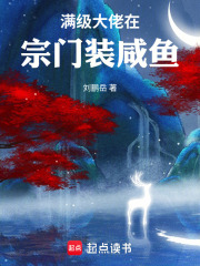 满级大佬在宗门