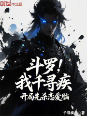 斗罗：我千寻疾，开局先杀恋爱脑