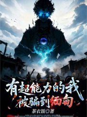 有超能力的我被骗到园区在线阅读