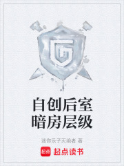 自创后室暗房层级在线阅读