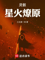 灵骸星火燎原在线阅读