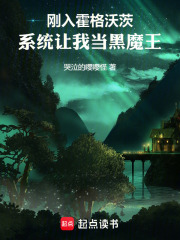 刚入霍格沃茨，系统让我当黑魔王
