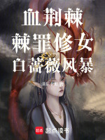 血荆棘：棘罪修女：白蔷薇风暴最新章节在线阅读