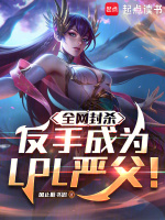 全网封杀？反手成为LPL严父！封面