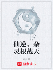 仙逆，杂灵根战天