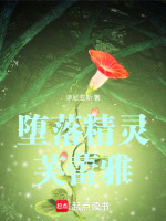 堕落精灵芙蕾雅最新章节在线阅读