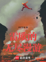 雷欧的无尽漫游最新章节在线阅读