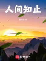 人间知止封面