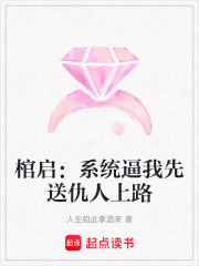 棺启：系统逼我先送仇人上路在线阅读