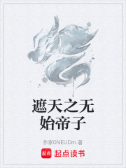 遮天之无始帝子