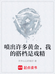 喷出许多黄金，我的搭档是戏精在线阅读