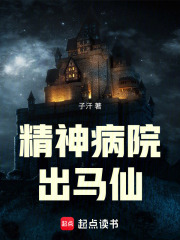 精神病院出马仙在线阅读