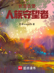 长生古堡：人族守望者在线阅读