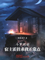 斗罗绝世：宿主霍挂求我正常点！