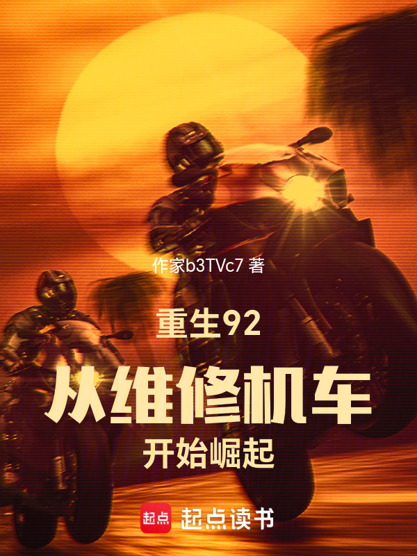 重生92：从维修机车开始崛起在线阅读