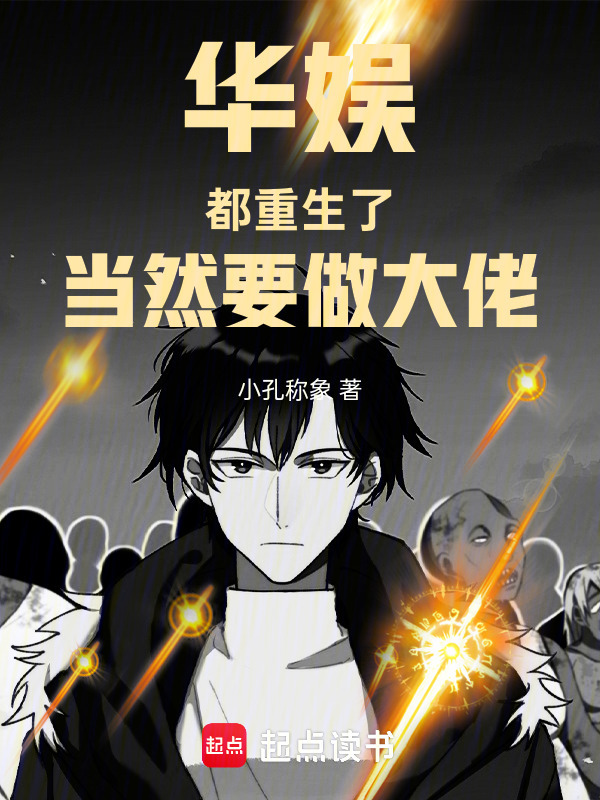 华娱：都重生了，当然要做大佬在线阅读