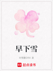 早下雪在线阅读