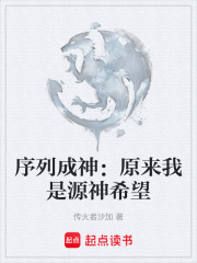 序列成神：原来我是源神希望在线阅读
