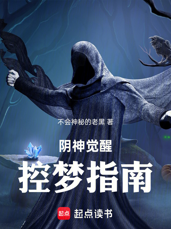 阴神觉醒：控梦指南在线阅读